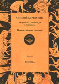 Полное собрание творений. Том II. Письма читать онлайн