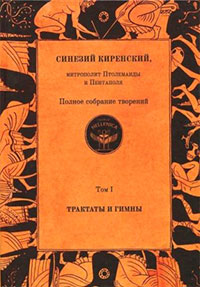 Полное собрание творений. Том I. Трактаты и гимны читать онлайн