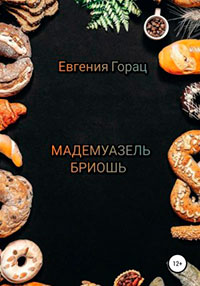 Мадемуазель Бриошь читать онлайн