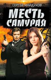 Месть Самурая читать онлайн