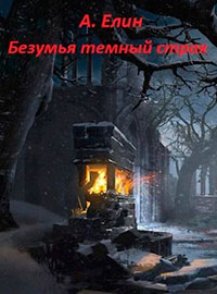 Безумья темный страх читать онлайн