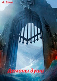 Демоны души читать онлайн