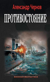 Противостояние читать онлайн