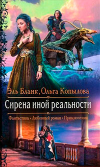 Сирена иной реальности читать онлайн