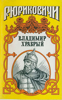 Витязь. Владимир Храбрый читать онлайн