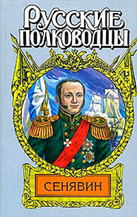 Адмирал Сенявин читать онлайн