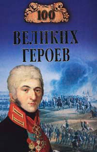 100 великих героев читать онлайн
