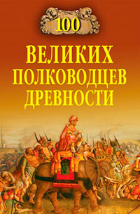 100 великих полководцев древности читать онлайн
