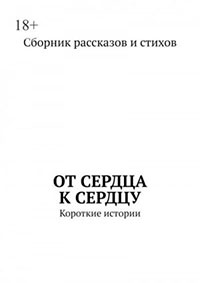 От сердца к сердцу читать онлайн