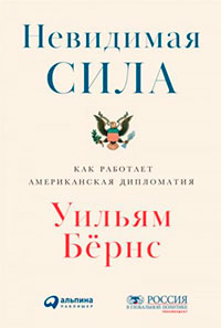 Невидимая сила. Как работает американская дипломатия читать онлайн