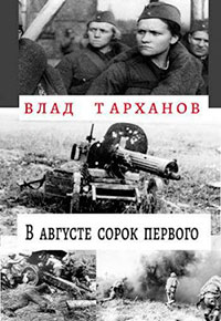 В августе сорок первого читать онлайн