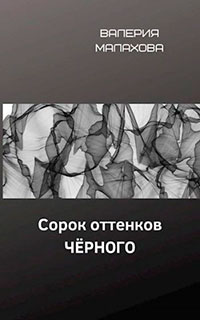 Сорок оттенков чёрного читать онлайн