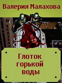 Глоток горькой воды читать онлайн