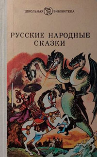 РУССКИЕ НАРОДНЫЕ СКАЗКИ читать онлайн