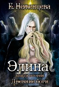 Элина читать онлайн