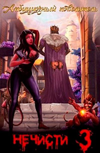 Амбициозный повелитель нечисти 3 читать онлайн