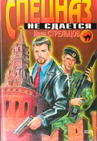 Спецназ не сдаётся читать онлайн
