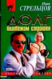 Долг платежом страшен читать онлайн
