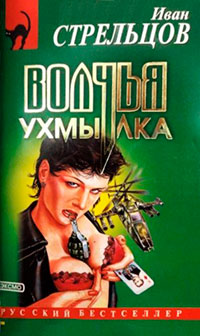 Волчья ухмылка читать онлайн
