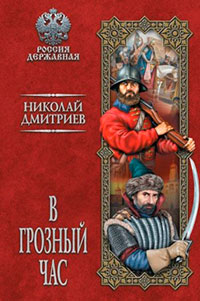 В грозный час читать онлайн