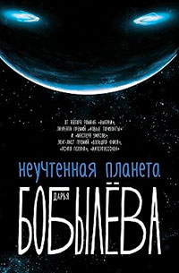 Неучтенная планета читать онлайн