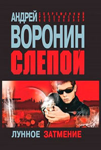 Слепой. Лунное затмение читать онлайн