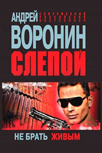 Слепой. Не брать живым читать онлайн