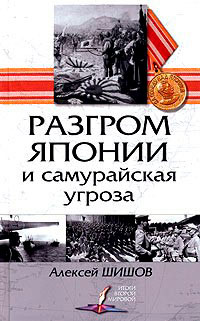 Разгром Японии и самурайская угроза читать онлайн