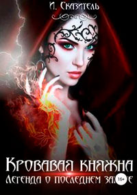 Кровавая Княжна читать онлайн