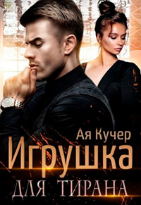 Игрушка для тирана читать онлайн