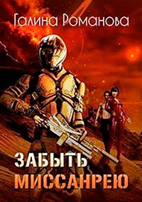 Забыть Миссанрею читать онлайн