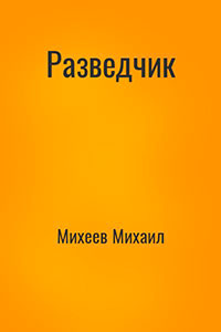 Разведчик читать онлайн