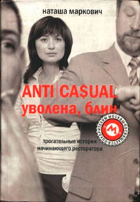 ANTICASUAL. Уволена
