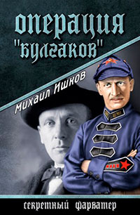 Операция «Булгаков» читать онлайн