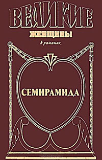 Семирамида. Золотая чаша читать онлайн