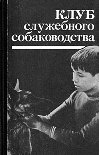 Организация массовых соревнований в служебном собаководстве читать онлайн