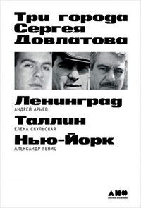 Три города Сергея Довлатова читать онлайн