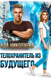 Телохранитель из будущего читать онлайн