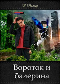 Вороток и балерина читать онлайн