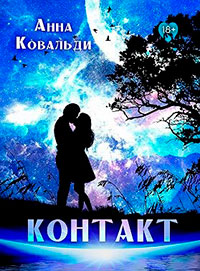 Контакт читать онлайн