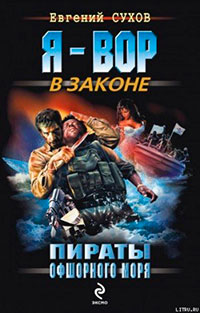 Пираты офшорного моря читать онлайн