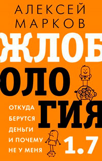 Жлобология 1.7. Откуда берутся деньги и почему не у меня читать онлайн