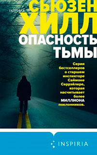 Опасность тьмы читать онлайн