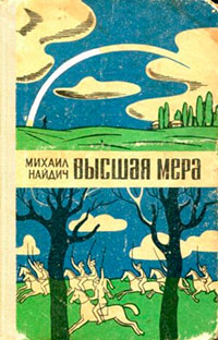 Высшая мера читать онлайн