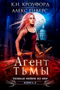 Агент тьмы читать онлайн
