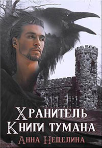Хранитель Книги тумана читать онлайн