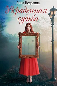 Украденная судьба читать онлайн