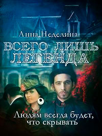 Всего лишь легенда читать онлайн