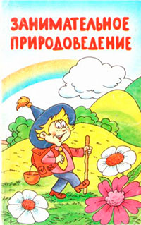 Занимательное природоведение читать онлайн