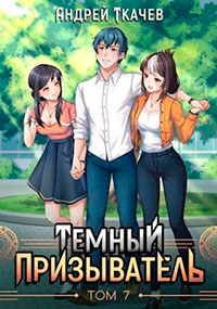 Темный призыватель. Том 7 читать онлайн